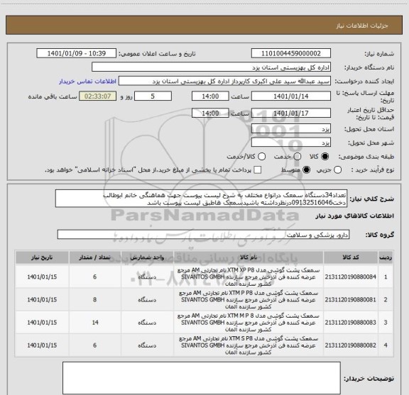 استعلام تعداد34دستگاه سمعک درانواع مختلف به شرح لیست پیوست جهت هماهنگی خانم ابوطالب دخت09132516046درنظرداشته باشیدسمعک هاطبق لیست پیوست باشد