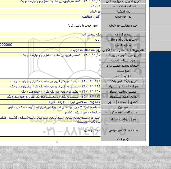 مناقصه ۱م۴۰۱ خرید واکسن تب برفکی تتراوالان گوسفندی پایه آبی