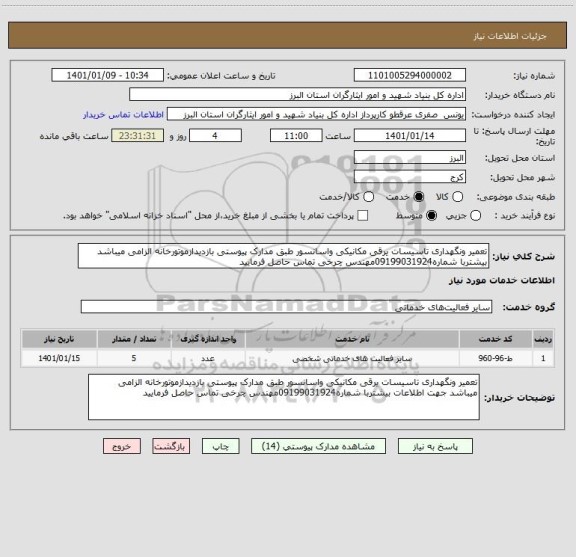 استعلام تعمیر ونگهداری تاسیسات یرقی مکانیکی واسانسور طبق مدارک پیوستی بازدیدازموتورخانه الزامی میباشد بیشتربا شماره09199031924مهندس چرخی تماس حاصل فرمایید 