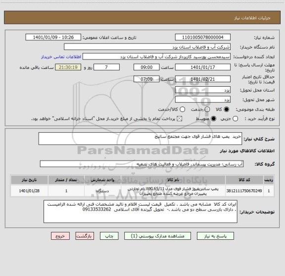 استعلام خرید  پمپ های فشار قوی جهت مجتمع سانیج 