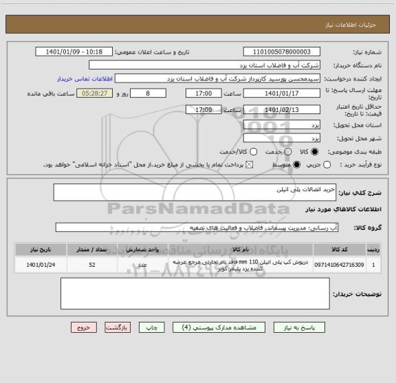 استعلام خرید اتصالات پلی اتیلن