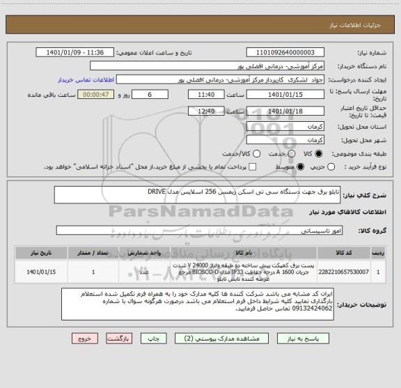 استعلام تابلو برق جهت دستگاه سی تی اسکن زیمنس 256 اسلایس مدل DRIVE