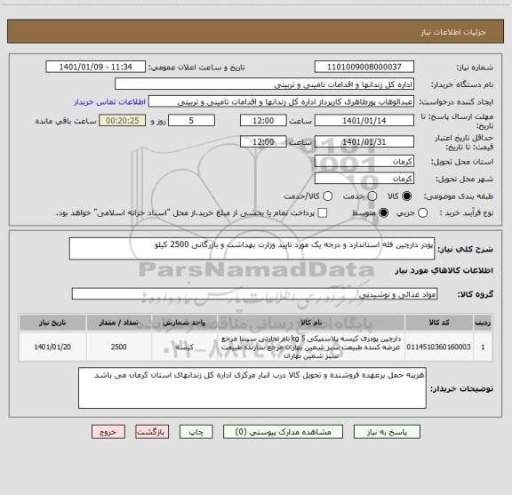 استعلام پودر دارچین فله استاندارد و درجه یک مورد تایید وزارت بهداشت و بازرگانی 2500 کیلو 