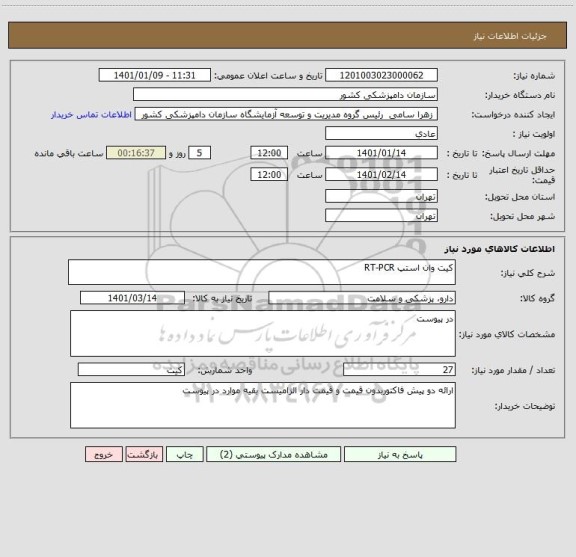 استعلام کیت وان استپ RT-PCR 
