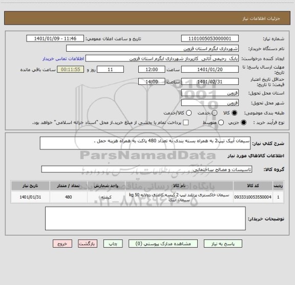 استعلام سیمان آبیک تیپ2 به همراه بسته بندی به تعداد 480 پاکت به همراه هزینه حمل .