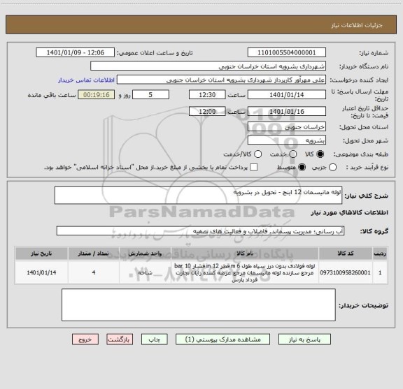 استعلام لوله مانیسمان 12 اینچ - تحویل در بشرویه 