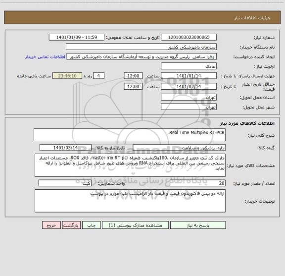 استعلام Real Time Multiplex RT-PCR
