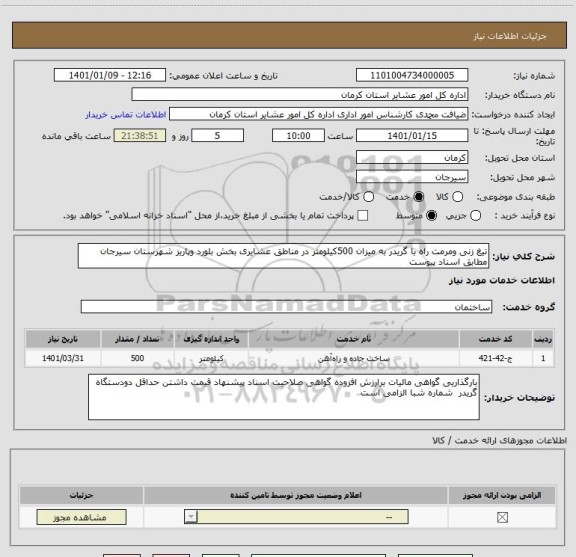 استعلام تیغ زنی ومرمت راه با گریدر به میزان 500کیلومتر در مناطق عشایری بخش بلورد وپاریز شهرستان سیرجان مطابق اسناد پیوست