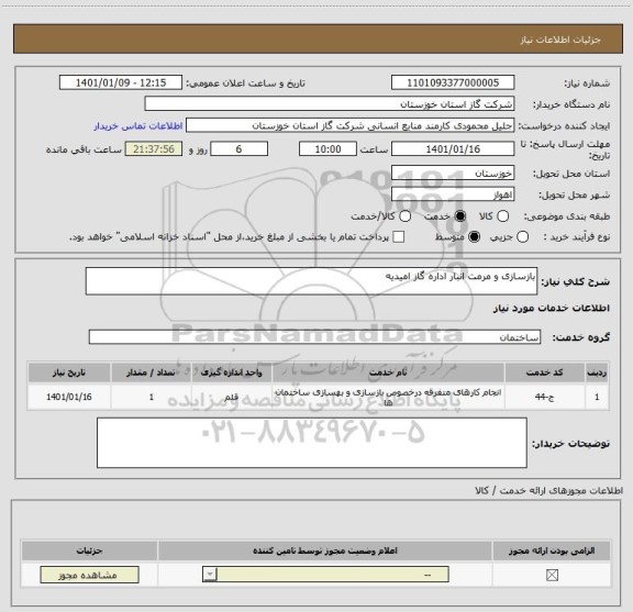 استعلام بازسازی و مرمت انبار اداره گاز امیدیه