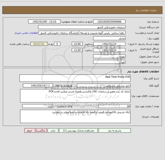 استعلام Real Time Probe PCR
