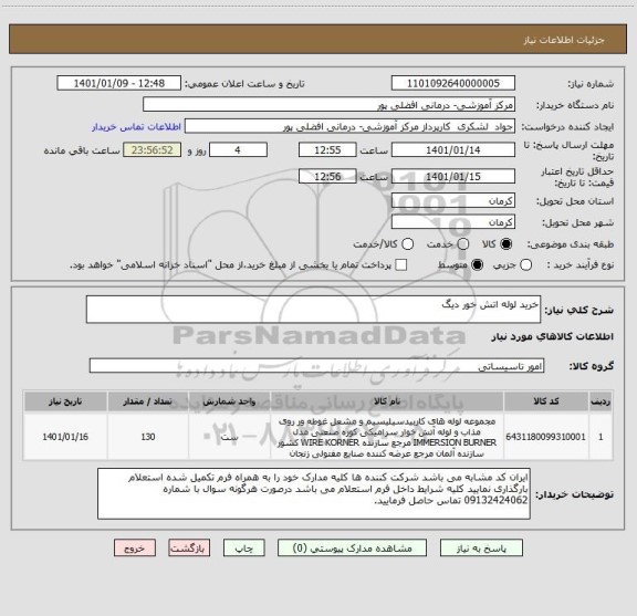 استعلام خرید لوله اتش خور دیگ