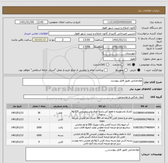 استعلام موادغذایی طبق فایل پیوست