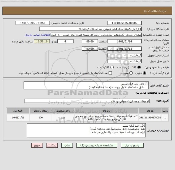 استعلام 100 جلد قرآن نفیس 
طبق مشخصات فایل پیوست.(حتما مطالعه گردد) 
ایران کد درج شده صرفا جهت راهنمایی میباشد.