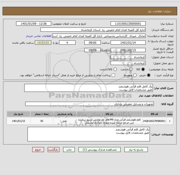 استعلام پک کامل قلم قرآنی هوشمند 
طبق مشخصات فایل پیوست