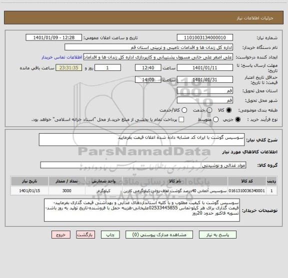 استعلام سوسیس گوشت با ایران کد مشابه داده شده اعلان قیمت بفرمایید