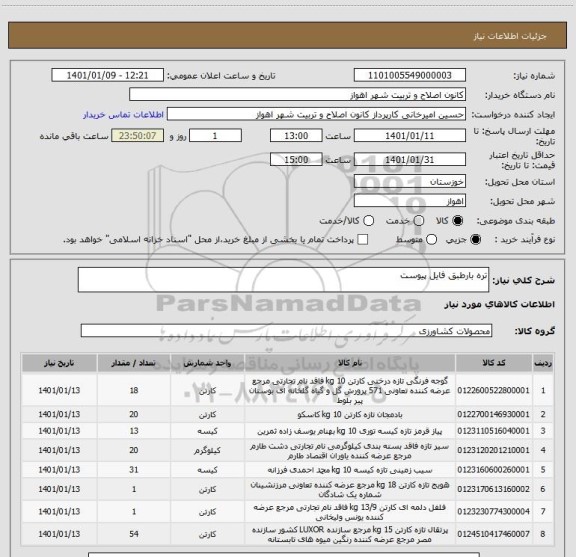 استعلام تره بارطبق فایل پیوست