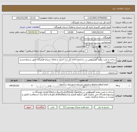 استعلام ساخت و نصب پنجره آلومینیومی در ساختمان اداره کل ثبت اسناد و املاک استان هرمزگان طبق شرایط مندرج در استعلام