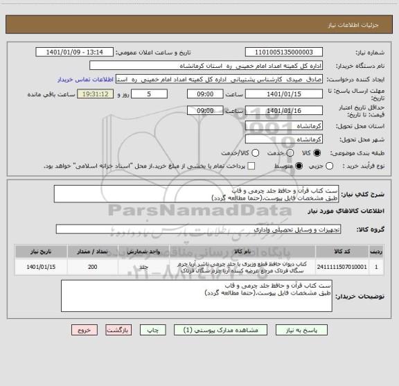 استعلام ست کتاب قرآن و حافظ جلد چرمی و قاب 
طبق مشخصات فایل پیوست.(حتما مطالعه گردد) 