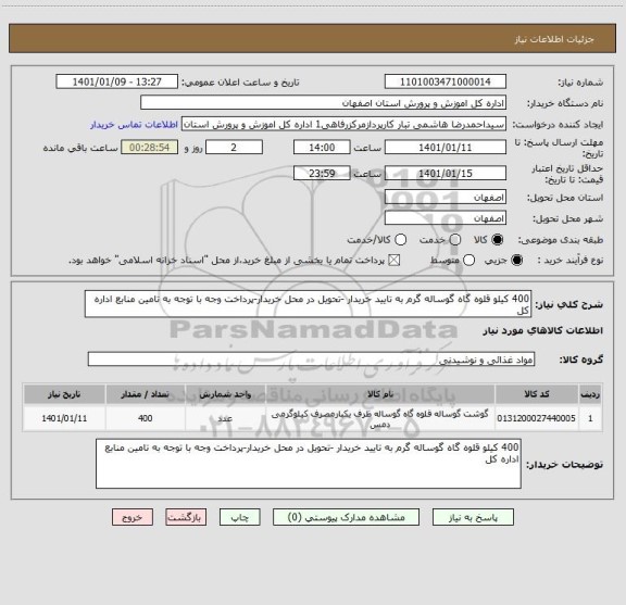 استعلام 400 کیلو قلوه گاه گوساله گرم به تایید خریدار -تحویل در محل خریدار-پرداخت وجه با توجه به تامین منابع اداره کل