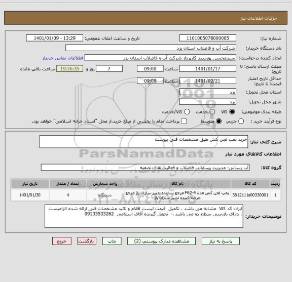 استعلام خرید پمپ لجن کش طبق مشخصات فنی پیوست 