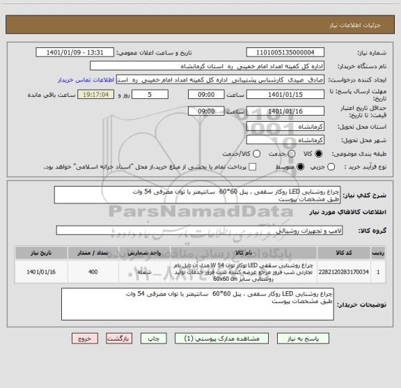 استعلام چراغ روشنایی LED روکار سقفی ، پنل 60*60  سانتیمتر با توان مصرفی 54 وات 
طبق مشخصات پیوست