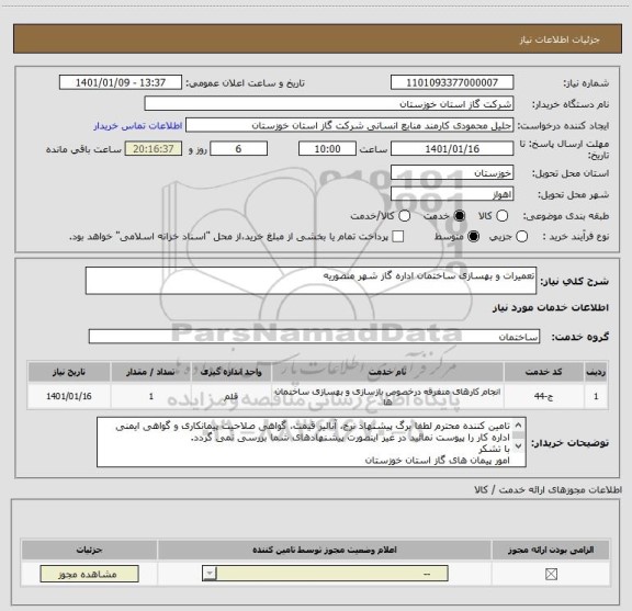 استعلام تعمیرات و بهسازی ساختمان اداره گاز شهر منصوریه