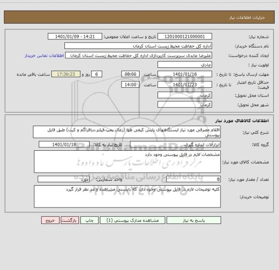 استعلام اقلام مصرفی مورد نیاز ایستگاههای پایش کیفی هوا (زغال پمپ،فیلتر،دیافراگم و کیت) طبق فایل پیوستی