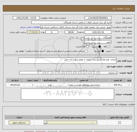 استعلام اجرای  طرح هادی روستای کروئیه  از توابع شهرستان خمیر