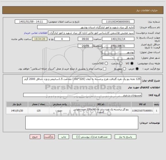 استعلام 125 تخته پتو یک نفره گلبافت طرح برجسته به ابعاد (220*160) ضخامت 1.5ساتیمتر و وزن حداقل 2000 گرم