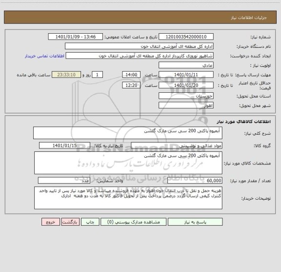 استعلام  آبمیوه پاکتی 200 سی سی مارک گلشن 