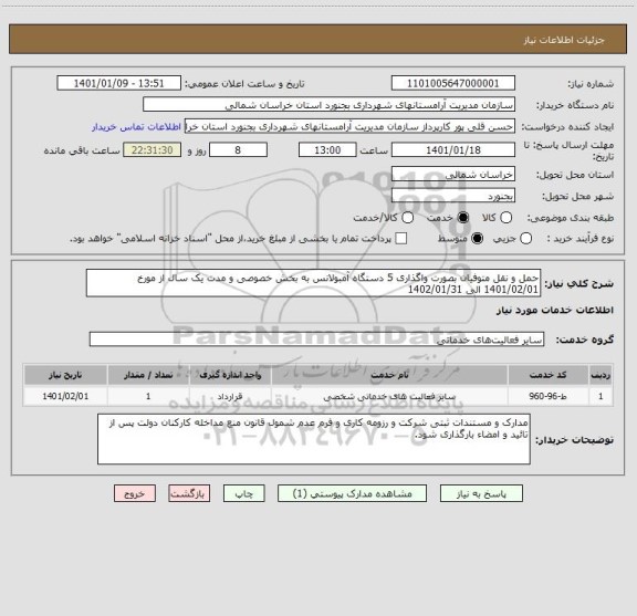 استعلام حمل و نقل متوفیان بصورت واگذاری 5 دستگاه آمبولانس به بخش خصوصی و مدت یک سال از مورخ 1401/02/01 الی 1402/01/31 