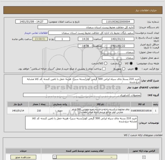 استعلام خرید 210 بسته چای سیاه ایرانی 500 گرمی کوثر(بسته سبز)- هزینه حمل با تامین کننده- کد کالا مشابه درج َشده