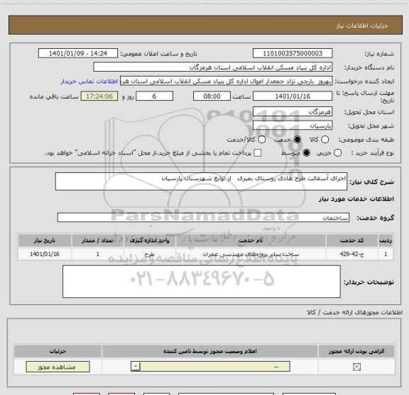 استعلام اجرای آسفالت طرح هادی روستای بمبری   از توابع شهرستان پارسیان