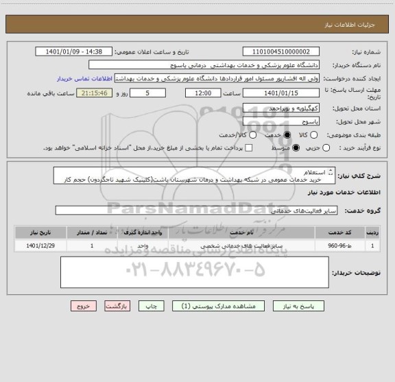 استعلام استعلام
  خرید خدمات عمومی در شبکه بهداشت و درمان شهرستان باشت(کلینیک شهید تاجگردون) حجم کار   10.560  ساعت معادل 5 نفر یازده ماه 1401