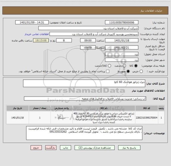 استعلام دیزل ژنراتور هواخنک 60 کاوا