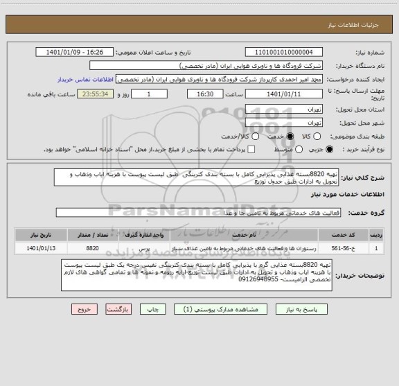 استعلام تهیه 8820بسته غذایی پذیرایی کامل با بسته بندی کترینگی  طبق لیست پیوست با هزینه ایاب وذهاب و تحویل به ادارات طبق جدول توزیع 