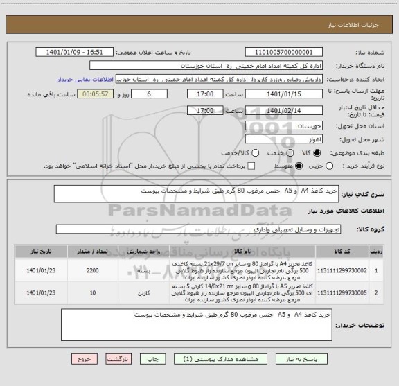 استعلام خرید کاغذ A4  و A5  جنس مرغوب 80 گرم طبق شرایط و مشخصات پیوست