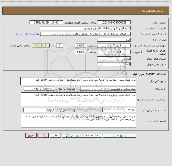 استعلام پودر فلفل سیاه استاندارد و درجه یک مورد تایید وزارت بهداشت و بازرگانی مقدار 2000 کیلو