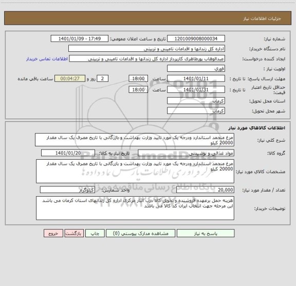 استعلام مرغ منجمد استاندارد ودرجه یک مورد تایید وزارت بهداشت و بازرگانی با تاریخ مصرف یک سال مقدار 20000 کیلو