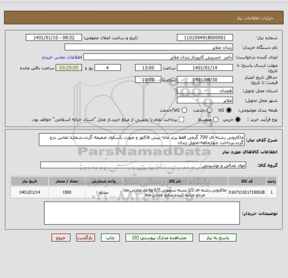 استعلام ماکارونی رشته ای 700 گرمی فقط برند مانا- پیش فاکتور و صورت باسکول ضمیمه گردد.شماره تماس درج گردد.پرداخت چهارماهه-تحویل زندان