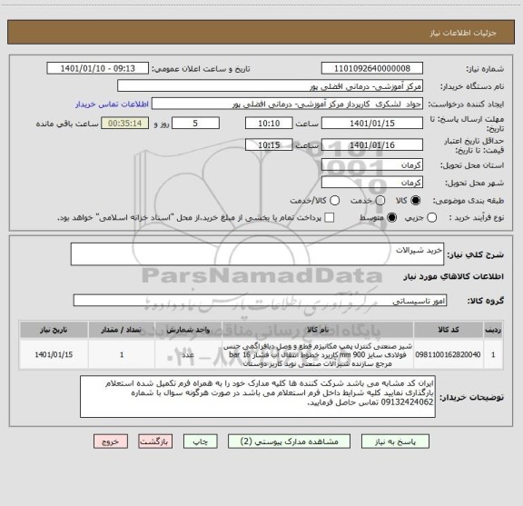 استعلام خرید شیرالات