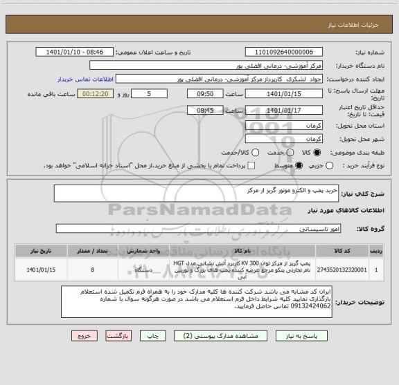 استعلام خرید پمپ و الکترو موتور گریز از مرکز