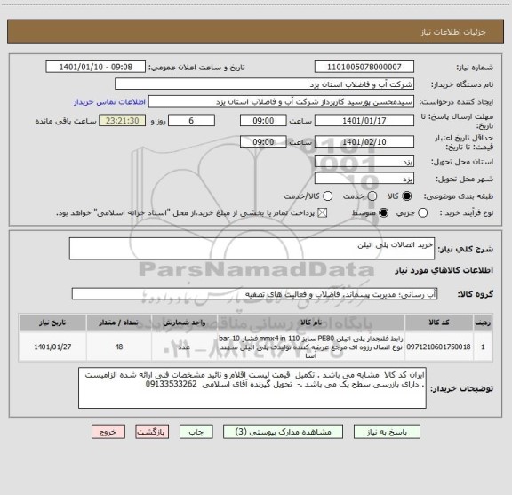 استعلام خرید اتصالات پلی اتیلن