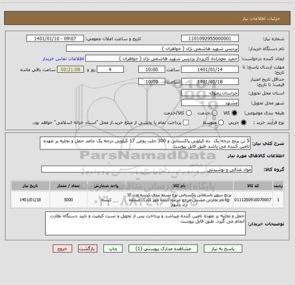 استعلام 5 تن برنج درجه یک  ده کیلویی پاکستانی و 300 حلب روغن 17 کیلویی درجه یک جامد حمل و تخلیه بر عهده  تامین کننده می باشد طبق فایل پیوست