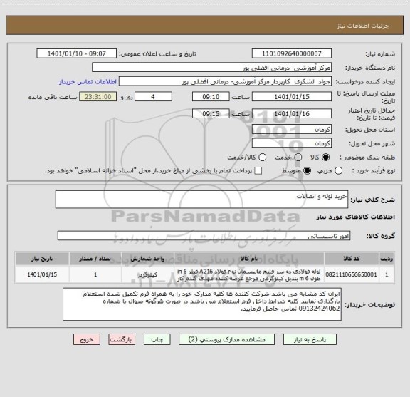 استعلام خرید لوله و اتصالات