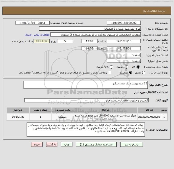 استعلام 15 عدد پرینتر و یک عدد اسکنر