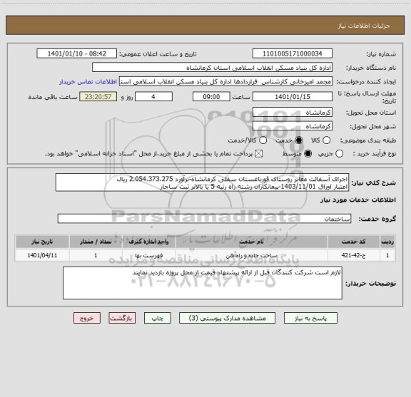 استعلام اجرای آسفالت معابر روستای قورباغستان سفلی کرمانشاه-برآورد 2،054،373،275 ریال
اعتبار اوراق 1403/11/01-پیمانکاران رشته راه رتبه 5 یا بالاتر ثبت ساجار