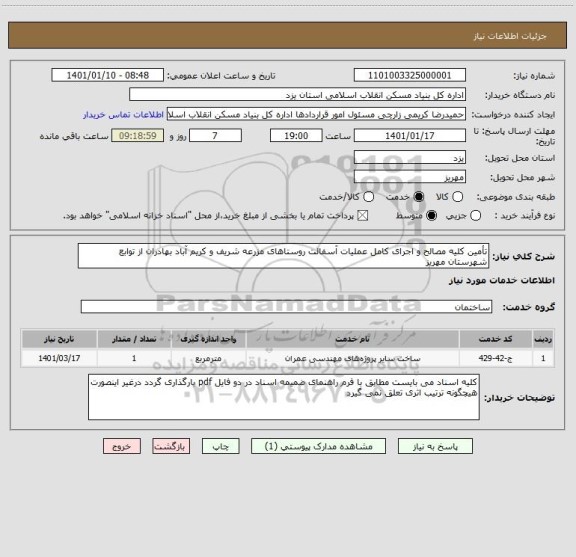 استعلام تأمین کلیه مصالح و اجرای کامل عملیات آسفالت روستاهای مزرعه شریف و کریم آباد بهادران از توابع شهرستان مهریز