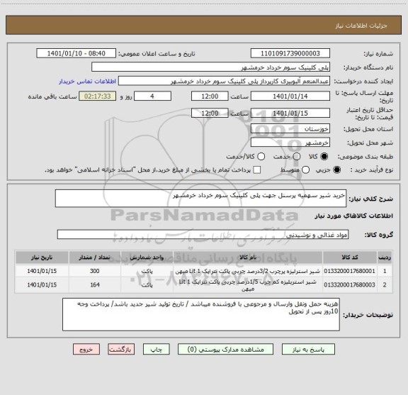 استعلام خرید شیر سهمیه پرسنل جهت پلی کلینیک سوم خرداد خرمشهر