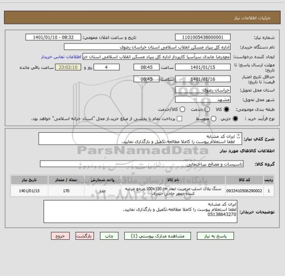 استعلام ایران کد مشابه
لطفا استعلام پیوست را کاملا مطالعه،تکمیل و بارگذاری نمایید.
05138643270